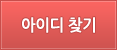 아이디찾기