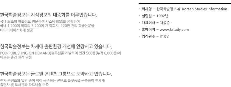 한국학술정보(주)는 1996년 4월 설립, 대표이사 채종준,임직원수 180명, 홈페이지주소 kstudy.com