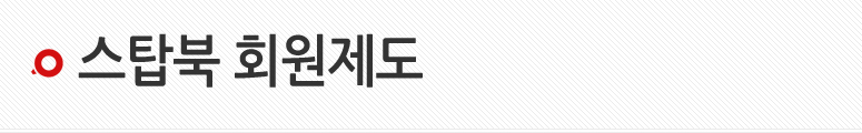 스탑북 회원제도