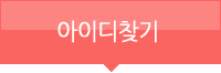아이디 찾기