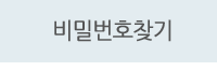 비밀번호 찾기