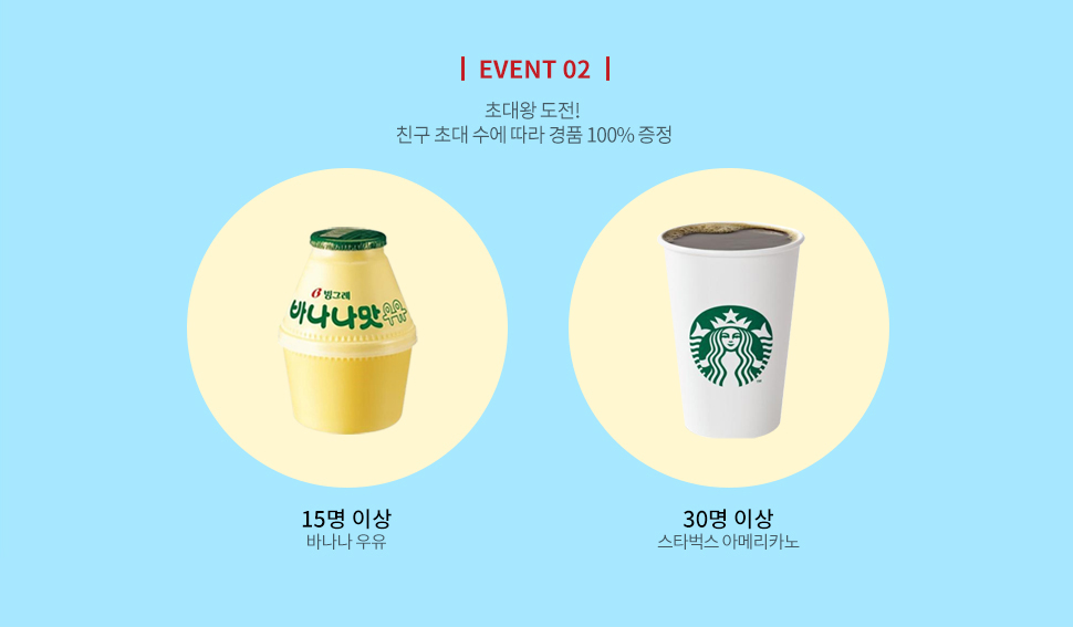 이벤트2 초대왕 도전! 친구 초대 수에 따라 경품 100% 증정 15명이상 바나나우유 30명이사 스타벅스 아메리카노