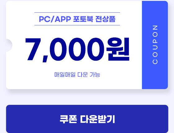 PC/APP 포토북 전상품 7,000원 쿠폰 다운받기