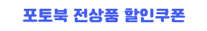 포토북 전상품 할인쿠폰