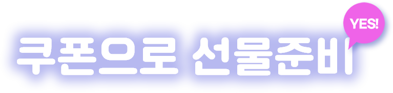 쿠폰으로 선물준비, YES!