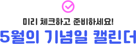 미리 체크하고, 준비하세요! 5월의 기념일 캘린더