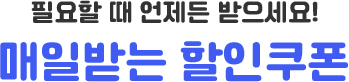 필요할 때 언제든 받으세요! 매일받는 할인쿠폰