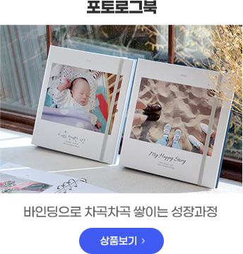 포토로그북 - 바인딩으로 차곡차곡 쌓이는 성장과정