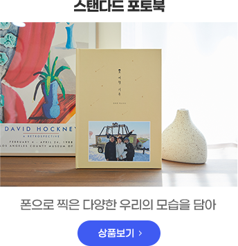 스탠다드 포토북 - 폰으로 찍은 다양한 우리의 모습을 담아