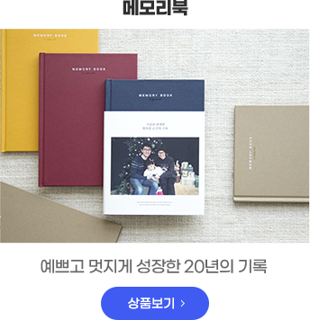 메모리북 - 예쁘고 멋지게 성장한 20년의 기록