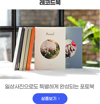 레코드북 - 일상사진으로도 특별하게 완성되는 포토북