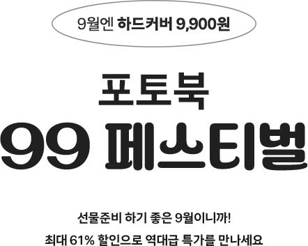 9월엔 하드커버 9,900원 포토북 99 페스티벌