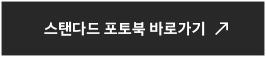 스탠다드 포토북 바로가기