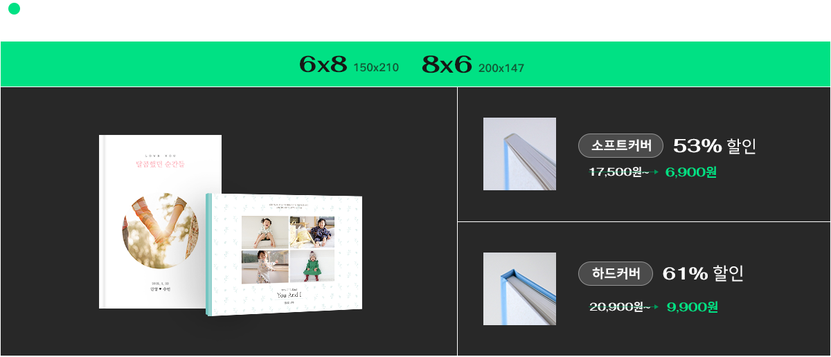 A5사이즈와 비슷한 6x8(150x210), 8x6(200x147)