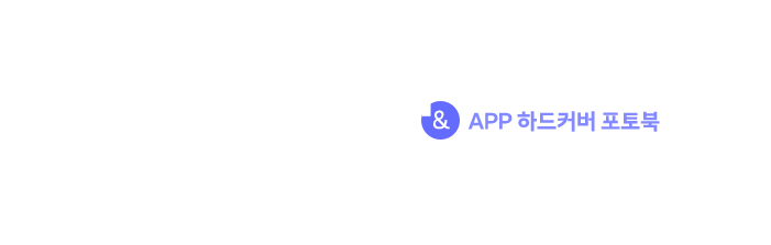 스탠다드 포토북 & APP 하드커버 포토북 역대급 할인