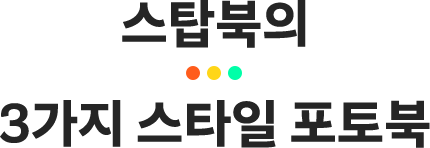 스탑북의 3가지 스타일 포토북