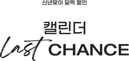 신년맞이 달력 할인, 캘린더 LAST CHANCE