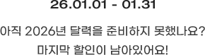 이벤트 기간 : 2026년 1월 1일 ~ 1월 31일