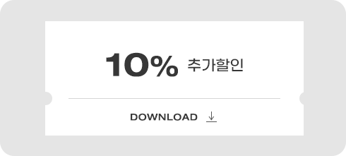 10% 추가 할인쿠폰 다운로드