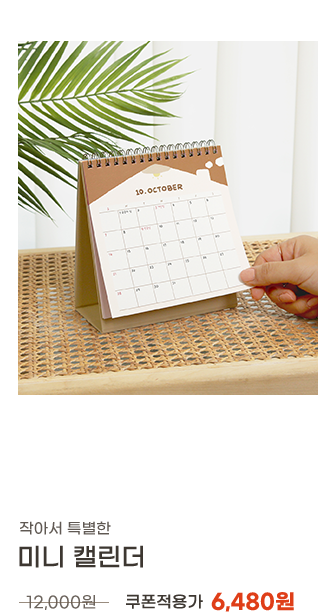 미니 캘린더 쿠폰적용가 6,480원