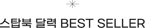스탑북 달력 Bestseller