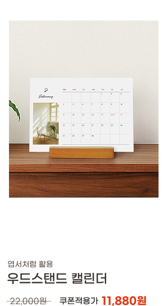 우드스탠드 캘린더 쿠폰적용가 11,880원