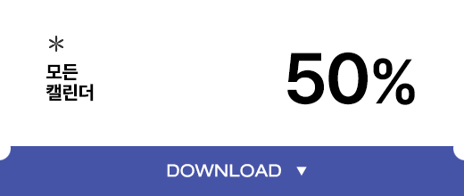 모든 캘린더 50% 할인 쿠폰다운