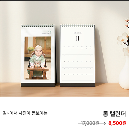 길~어서 사진이 돋보이는 롱 캘린더 8,500원