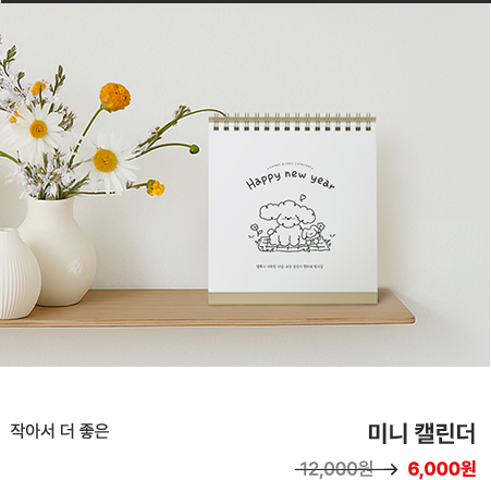 작아서 더 좋은 미니 캘린더 6,000원