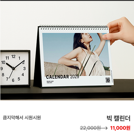 큼지막해서 시원시원 빅 캘린더 11,000원