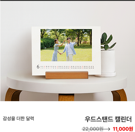 감성을 더한 달력 우드스탠드 캘린더 11,000원