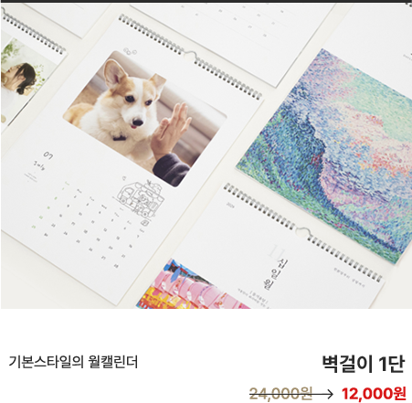 기본스타일의 월캘린더 벽걸이 1단 12,000원