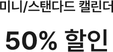 미니/스탠다드 캘린더 50% 할인