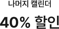 나머지 캘린더 40% 할인