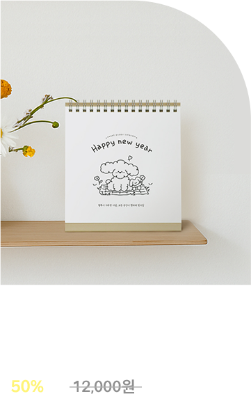 가장 작은 달력 미니 캘린더 50% 12,000원 → 6,000원