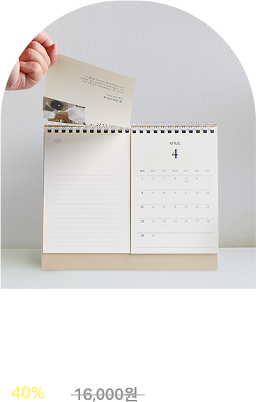2분할로 매일 다르게 세팅 비트윈 캘린더 40% 16,000원 → 9,600원