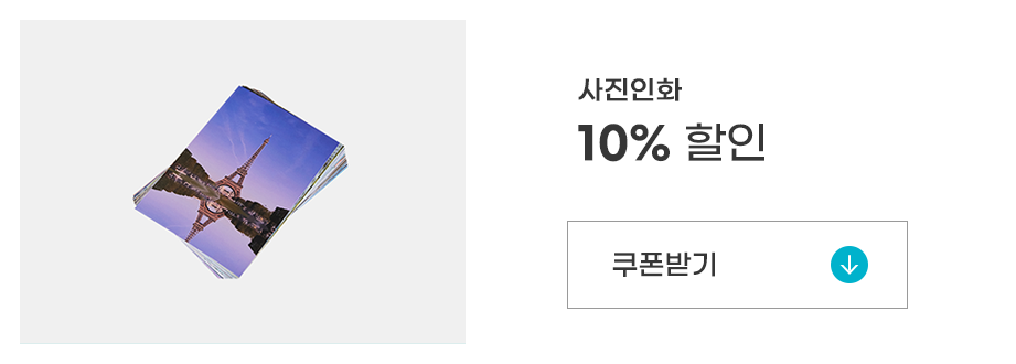 사진인화 10%