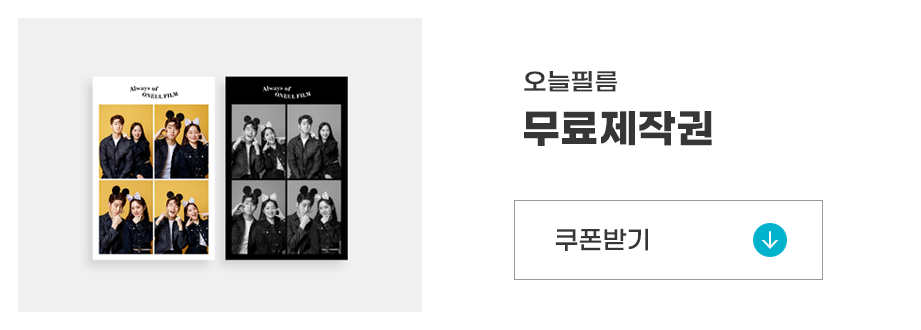 오늘필름 무료제작권