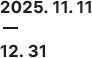 얼리버드 특가 달력 반값 할인 이벤트 기간 : 2025년 11월 7일 ~ 12월 31일