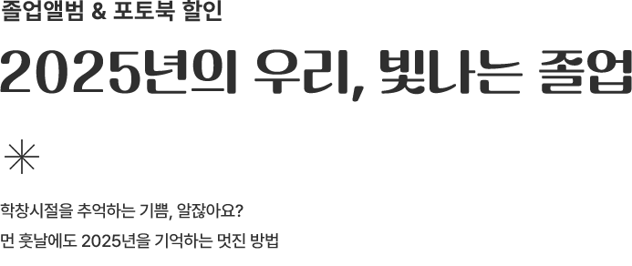 2025년의 우리, 빛나는 졸업