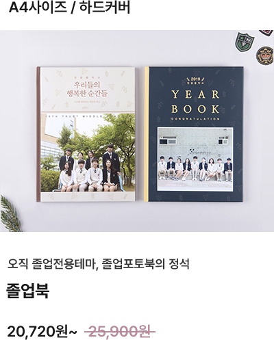 A4사이즈, 하드커버 졸업북 20,720원~