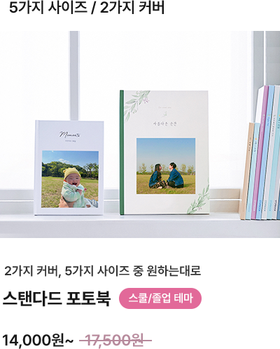 5가지 사이즈, 2가지 커버 스탠다드 포토북 스쿨/졸업테마 14,000원~