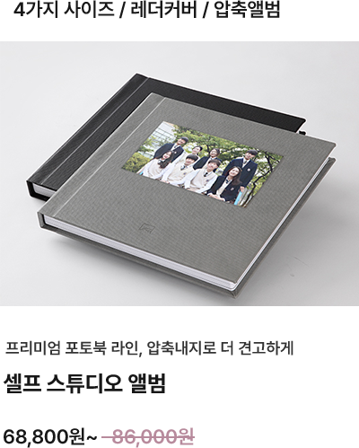 4가지 사이즈, 레더커버, 압축앨범 셀프 스튜디오 앨범 68,800원~