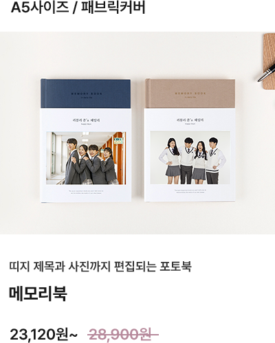 A5사이즈, 패브릭커버 메모리북 23,120원~