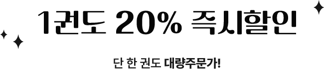 1권도 20% 즉시할인. 단 한 권도 대량주문가!