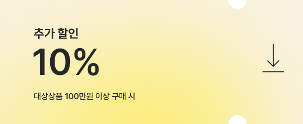 10% 추가 할인 쿠폰다운
