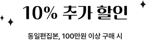 동일편집본, 100만원 이상 구매 시 10% 추가 할인