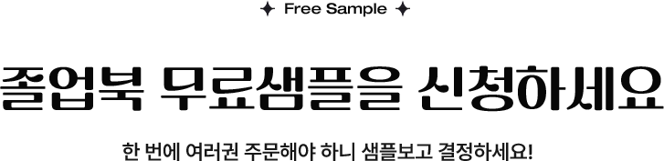 졸업북 무료샘플을 신청하세요