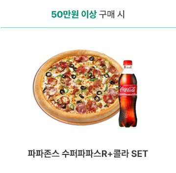 파파존스 수퍼파파스R+콜라 SET