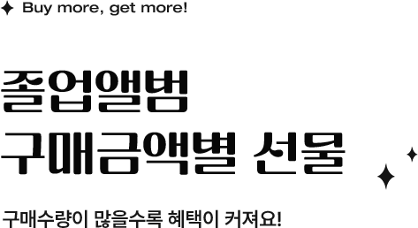 졸업앨범 구매금액별 선물